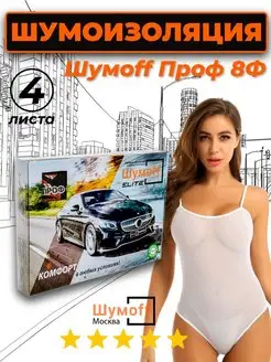 Шумоизоляция автомобиля Проф 8Ф-4 л