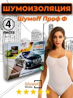 Шумоизоляция автомобиля ПрофФ 4 мм- 4 л