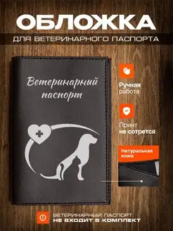 Обложка на ветеринарный паспорт