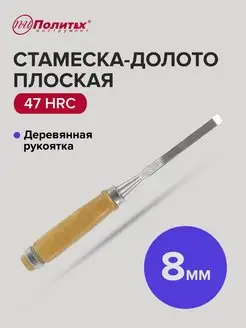 Стамеска-долото плоская с деревянной рукояткой 8 мм