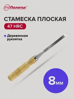 Стамеска плоская с деревянной рукояткой 8мм