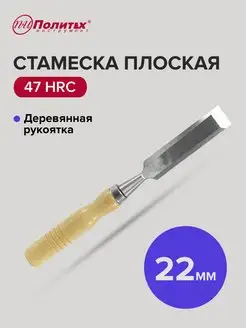 Стамеска плоская с деревянной рукояткой 22 мм