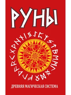 Руны. Древняя магическая система