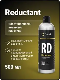 Восстановитель и реставратор пластика RD Reductant 500 мл