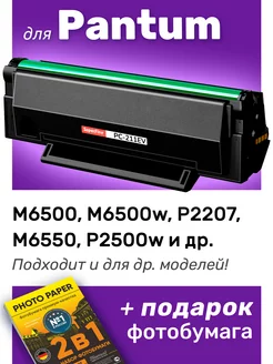 Картридж к Pantum M6500, M6500w, M6507 (PC-211EV)