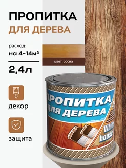 Лаковая пропитка для дерева, сосна, 2.4л