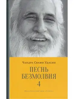 Песнь безмолвия. Книга IV