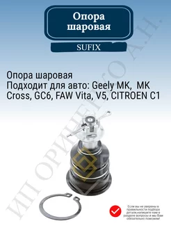 Опора шаровая Geely MK MK Cross GC6 FAW Vita V5