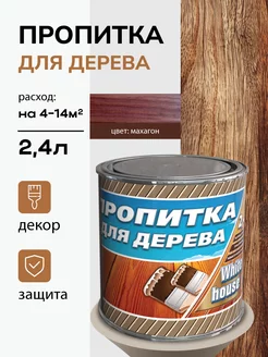 Антисептическая пропитка для дерева, махагон, 2,4л