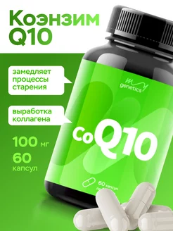 Коэнзим Q10 100мг 60 капсул