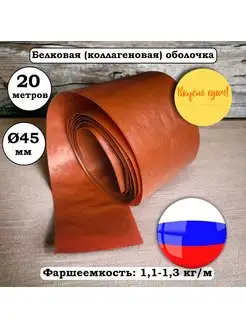 Белковая (коллагеновая) оболочка 45 мм, 20 метров, темный ма