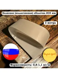 Белковая (коллагеновая) оболочка 35 мм, 3 м, бесцветная