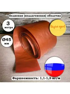 Белковая (коллагеновая) оболочка 45 мм, 3 метра, темный маха