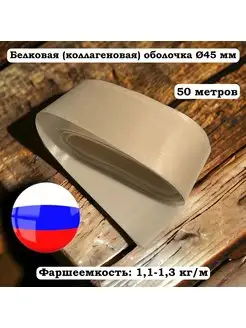 Белковая (коллагеновая) оболочка 45 мм, 50 м, бесцветная