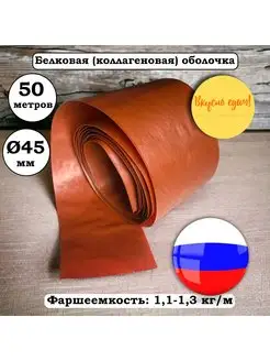 Белковая (коллагеновая) оболочка 45 мм, 50 метров, темный ма