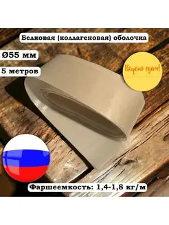 Белковая (коллагеновая) оболочка 55 мм, 5 метров, бесцветная