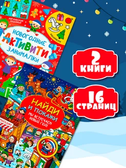 Книги новогодние с заданиями для детей набор, 2 шт