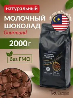 Молочный шоколад Gourmand Milk 32% в дисках, 2 кг