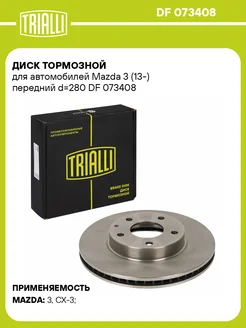 Диск тормозной для а м Mazda 3 (13-) DF 073408 2 шт