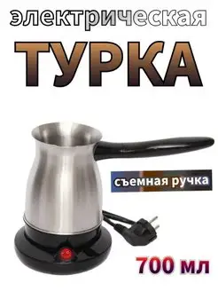 Электрическая турка кофеварка