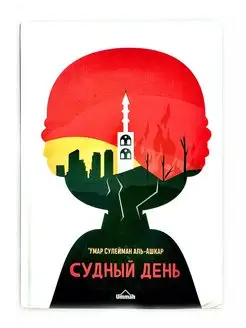 Книга "Судный день", Умар Сулейман аль-Ашкар, изд