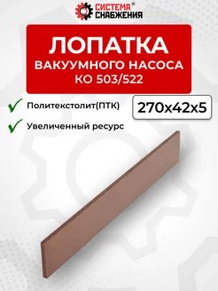 Лопатка политекстолит ПТК вакуумного насоса КО-503 Усиленная