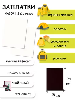 Заплатки самоклеящиеся для одежды из мембранной ткани