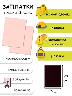 Заплатки самоклеящиеся для одежды из мембранной ткани