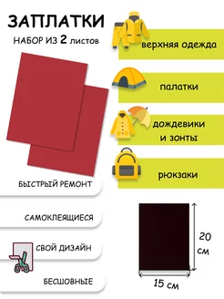 Заплатки самоклеящиеся для одежды из мембранной ткани