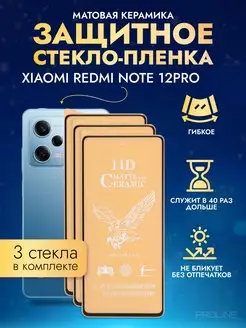 Защитное стекло - пленка Redmi Note 12 Pro матовое 3шт