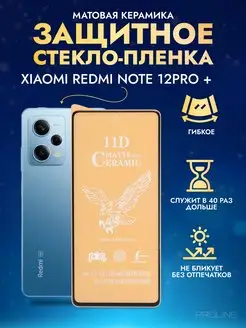 Защитное стекло - пленка Redmi Note 12 Pro plus матовое 1шт