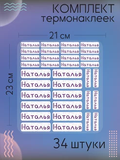 Термобирки на одежду бирки именные термонаклейки Наталья
