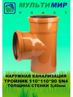 Тройник для наружной канализации 110*110*90 SN4