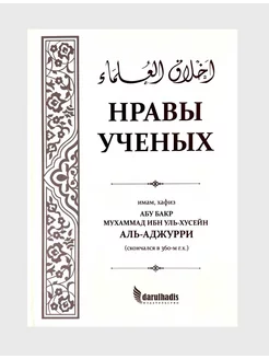 Книга "Нравы ученых", Абу Бакр Мухаммад ибн Уль-Хусейн