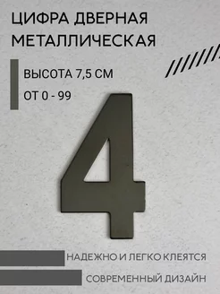 Цифра дверная черная металлическая 4