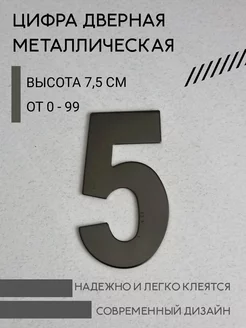 Цифра дверная черная металлическая 5