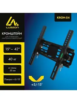 Кронштейн для ТВ, наклонный, 15-42, 55 мм от стены