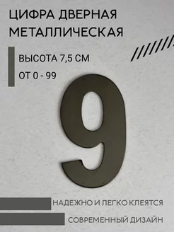 Цифра дверная черная металлическая 9