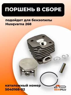 Поршневая группа для бензопилы Husqvarna 268