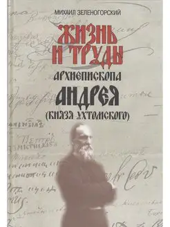 Жизнь и труды архиепископа Андрея (князя Ухтомского)