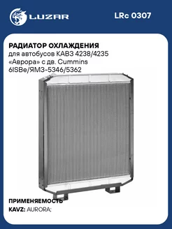 Радиатор охлаждения для автобусов КАВЗ 4238 4235 LRc 0307