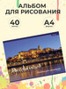 Альбом для рисования А4 40 листов "Будапешт" бренд Школьное настроение продавец Продавец № 1064582