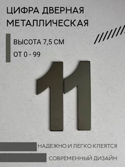 Цифра дверная черная металлическая 11