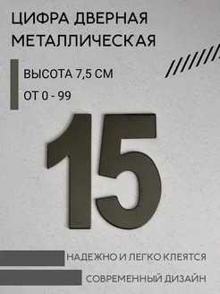 Цифра дверная черная металлическая 15