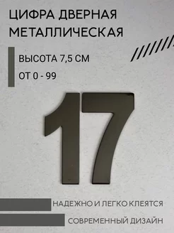 Цифра дверная черная металлическая 17