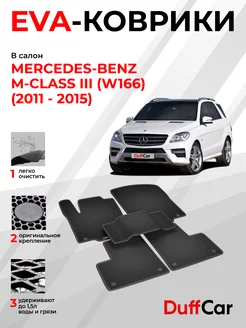 EVA коврики на Mercedes-Benz M-Class III (W166)