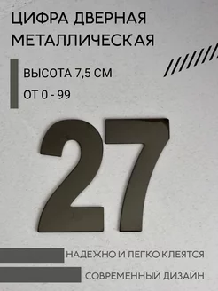 Цифра дверная черная металлическая 27