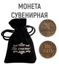 Монета сувенирная "Пить - Не пить", d-3,2 см