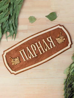 Табличка для бани "Парная"