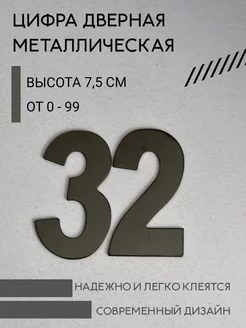 Цифра дверная черная металлическая 32